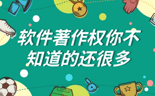 蘇州項目咨詢公司告訴你軟件著作權(quán)你不知道的還很多