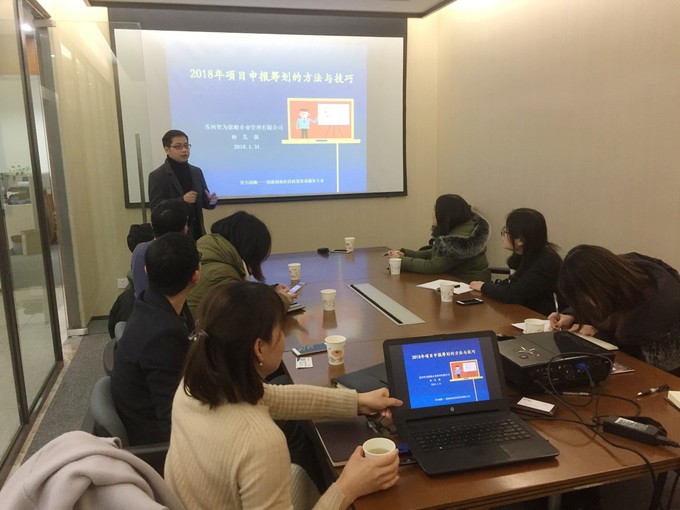 智為銘略孫總2018年各級科技、經(jīng)信項目咨詢籌劃的方法與技巧培訓，蘇州智為銘略企業(yè)管理有限公司
