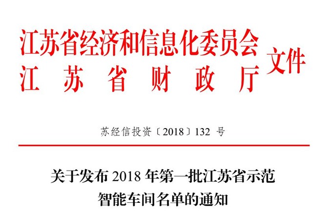 智能，智能車間，示范智能車間，江蘇省示范智能能車間