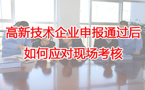 蘇州高新技術(shù)企業(yè)代辦，蘇州項(xiàng)目咨詢，高新企業(yè)應(yīng)對現(xiàn)場考核，高企申報(bào)