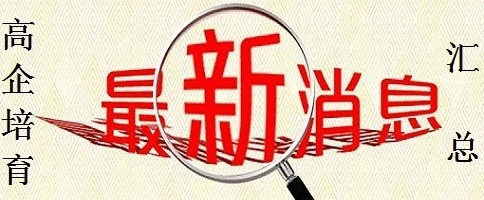 蘇州高新技術(shù)企業(yè)認定，2018年高新技術(shù)企業(yè)培育入庫*新消息匯總