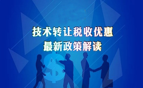 蘇州高新技術(shù)企業(yè)認(rèn)定，高新技術(shù)企業(yè)發(fā)生技術(shù)轉(zhuǎn)讓的企業(yè)所得稅優(yōu)惠政策的申報(bào)解讀