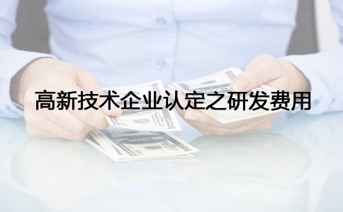 蘇州高新技術(shù)企業(yè)認定，高新技術(shù)企業(yè)認定之研發(fā)費問題