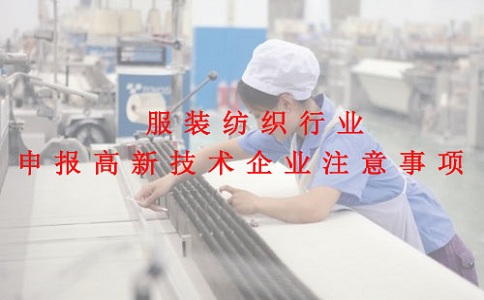 蘇州高新技術(shù)企業(yè)認(rèn)定，服裝紡織行業(yè)申報(bào)高新技術(shù)企業(yè)注意事項(xiàng)