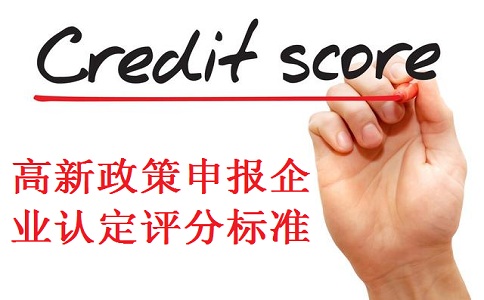 高新企業(yè)認(rèn)定，蘇州高新企業(yè)認(rèn)定，高新企業(yè)認(rèn)定標(biāo)準(zhǔn)