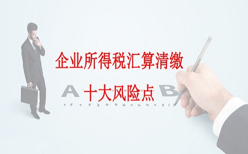 蘇州高新技術企業(yè)認定，企業(yè)所得稅匯算清繳十大風險點