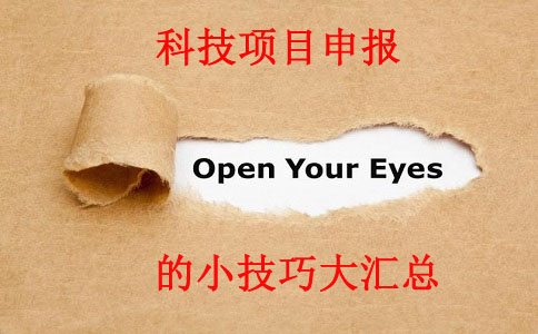 科技項目，科技項目咨詢，蘇州企業(yè)科技項目咨詢