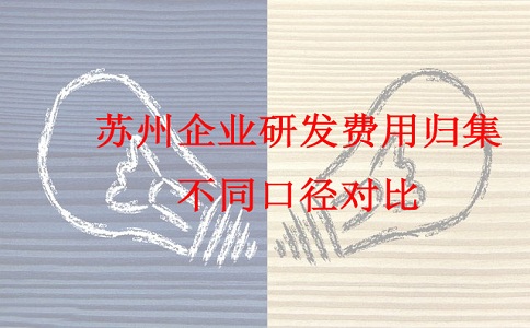 蘇州研發(fā)費用加計扣除，蘇州企業(yè)研發(fā)費用歸集不同口徑對比