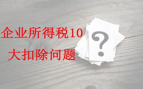 蘇州項目咨詢公司告訴你企業(yè)所得稅10大扣除問題，蘇州高新技術(shù)企業(yè)認定辦法