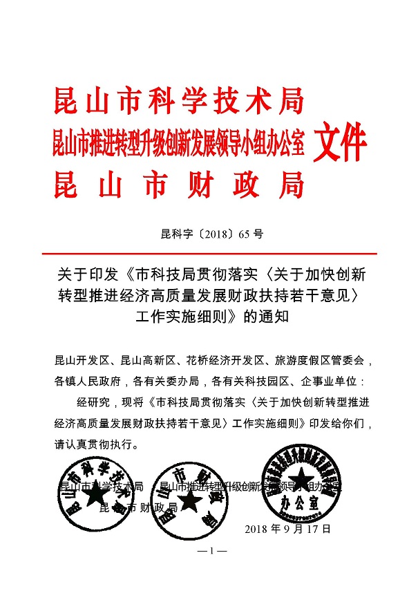 創(chuàng)新轉(zhuǎn)型財政扶持，昆山市經(jīng)濟(jì)高質(zhì)量發(fā)展財政扶持