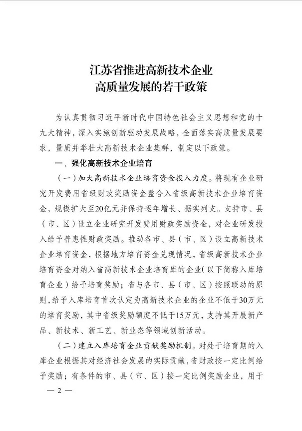 高新技術(shù)企業(yè)，江蘇省高新技術(shù)企業(yè)，江蘇省高新技術(shù)企業(yè)政策