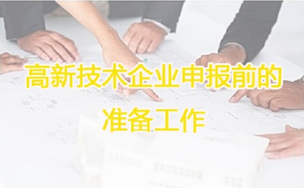 高新技術(shù)企業(yè)申報，蘇州高新技術(shù)企業(yè)申報，高新技術(shù)企業(yè)申報輔導(dǎo)