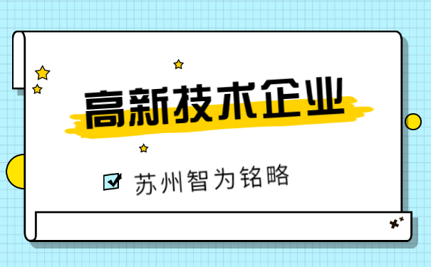 高新技術企業(yè)申報