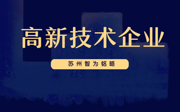 高新技術企業(yè)申報
