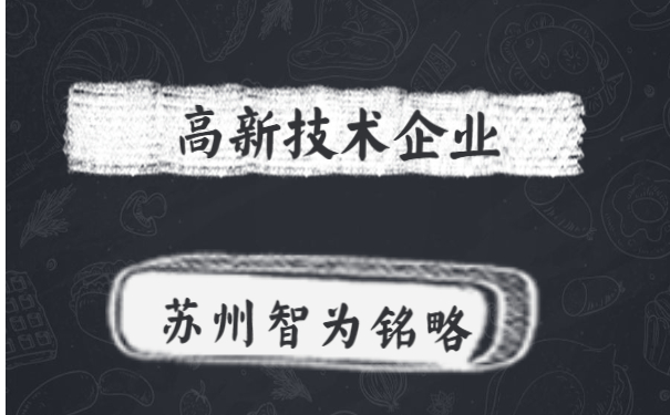 高新技術企業(yè)申報