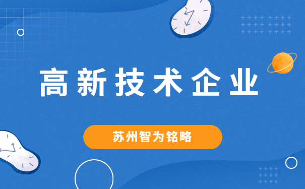高新技術企業(yè)申報