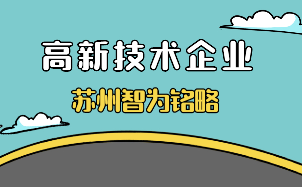 高新技術(shù)企業(yè)認(rèn)定