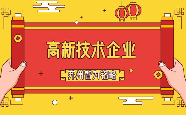 高新技術企業(yè)認定
