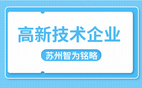 高新技術企業(yè)申報