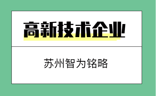 高新技術企業(yè)申報