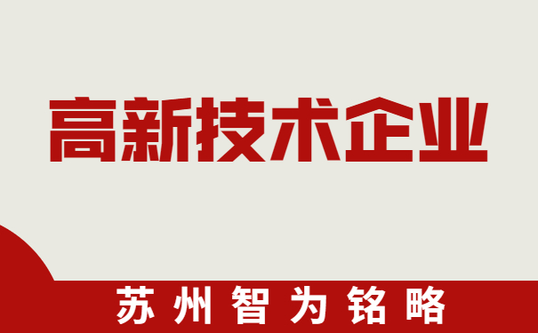 高新技術企業(yè)申報