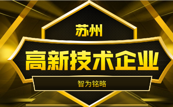 高新技術企業(yè)申報