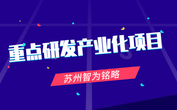 重點研發(fā)產業(yè)化