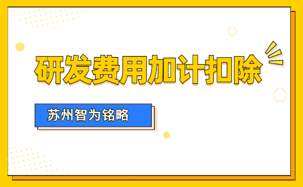 加計(jì)扣除