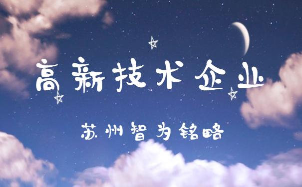 蘇州高新技術企業(yè)