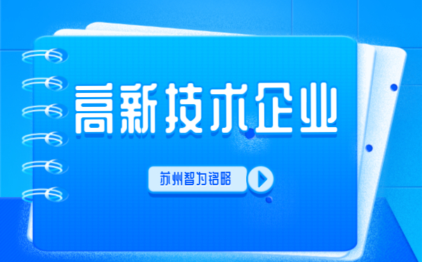 ，高新技術(shù)企業(yè)答疑