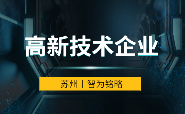 蘇州高新技術企業(yè)