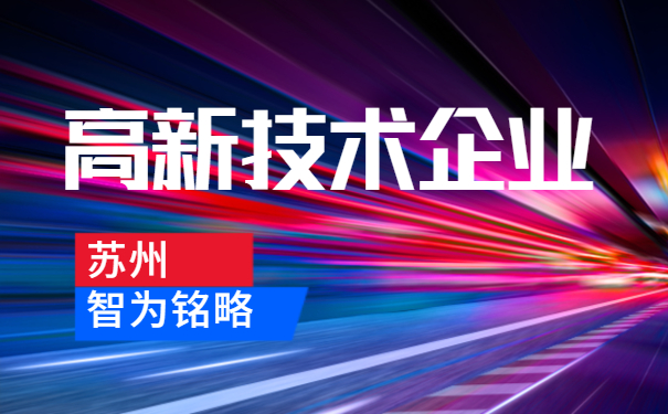 新技術企業(yè)答疑