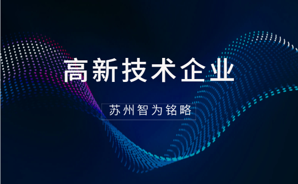 高新技術企業(yè)