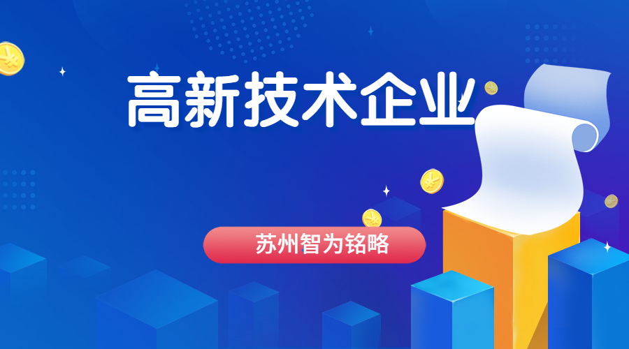 高新技術企業(yè) 