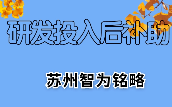 研發(fā)，研發(fā)投入后補(bǔ)助，相城區(qū)研發(fā)投入后補(bǔ)助