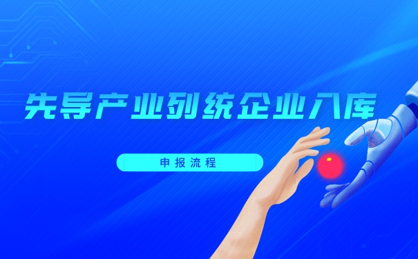 先導產業(yè)列統(tǒng)企業(yè)入庫申報
