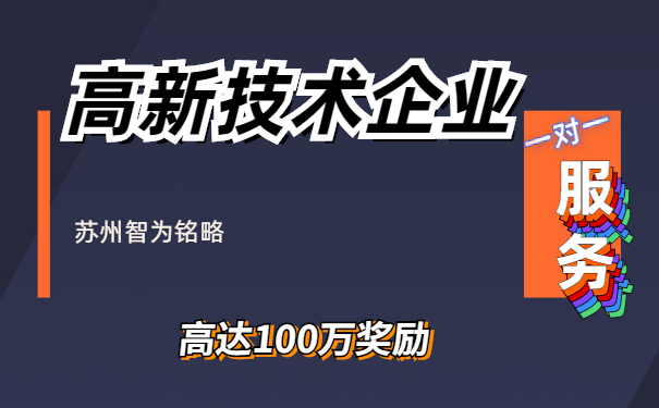 高新技術企業(yè)
