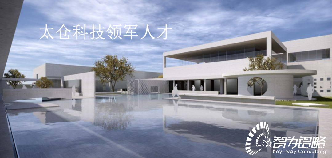 太倉(cāng)科技領(lǐng)軍人才計(jì)劃實(shí)施辦法【智為銘略轉(zhuǎn)發(fā)】