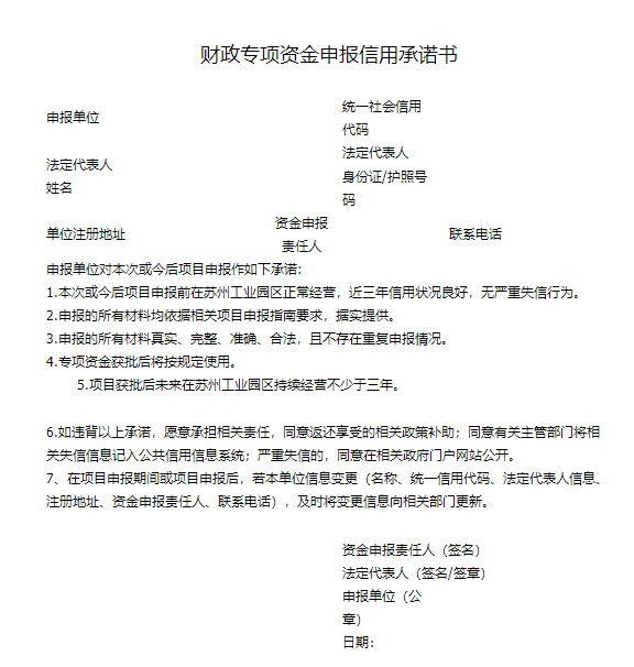 財(cái)政專項(xiàng)資金申報(bào)信用承諾書.png