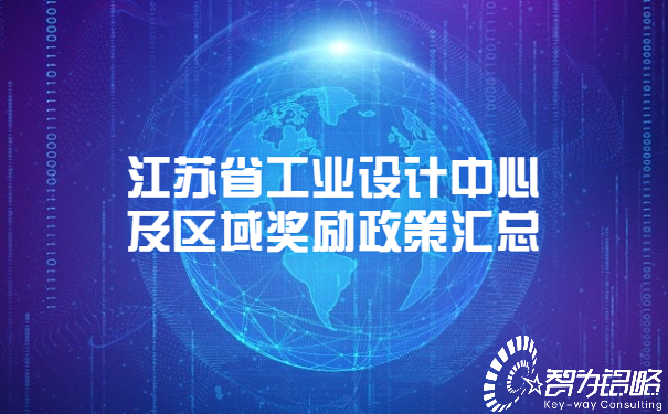 江蘇省工業(yè)設(shè)計(jì)中心及區(qū)域獎勵政策匯總.jpg