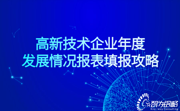 高新技術企業(yè)年度發(fā)展情況報表填報攻略.jpg