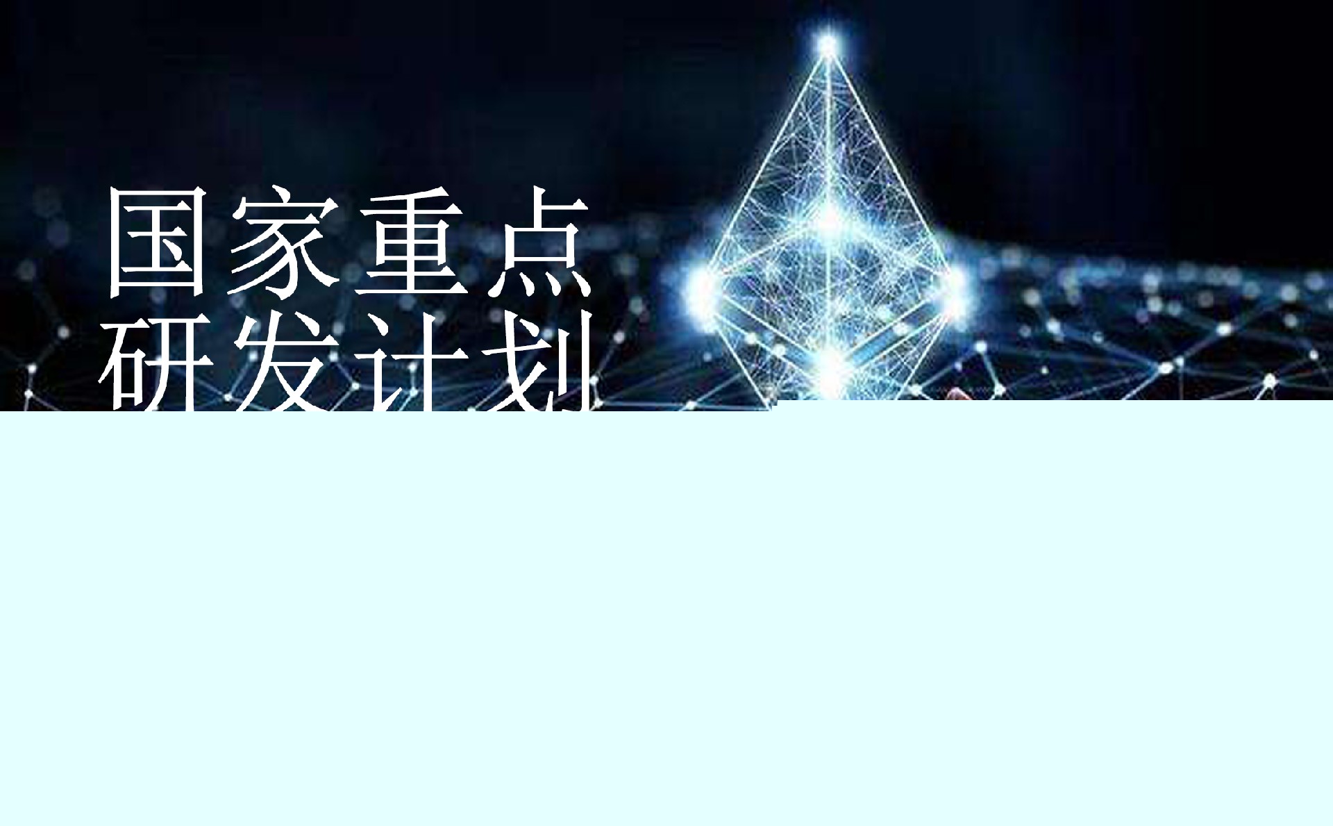 國家重點研發(fā)計劃“基礎(chǔ)科研條件與重大科學(xué)儀器設(shè)備研發(fā)”重點專項2022年項目咨詢指南