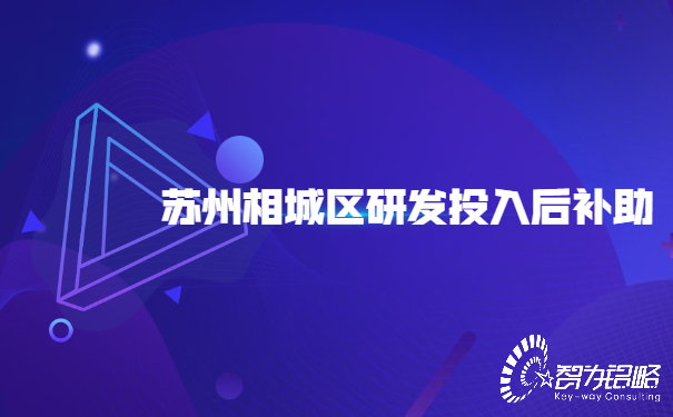 蘇州相城區(qū)研發(fā)投入后補助.jpg