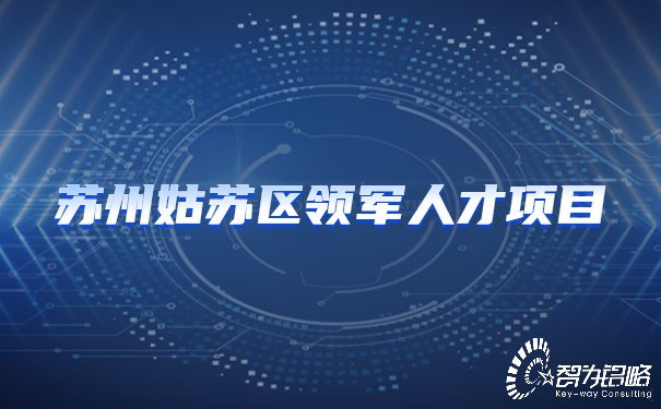 蘇州姑蘇區(qū)領(lǐng)軍人才項(xiàng)目.jpg