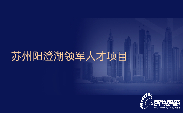 蘇州陽(yáng)澄湖領(lǐng)軍人才項(xiàng)目.jpg