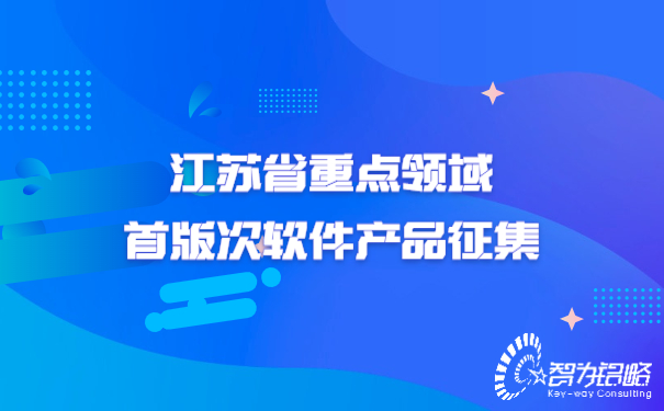江蘇省重點領(lǐng)域首版次軟件產(chǎn)品征集