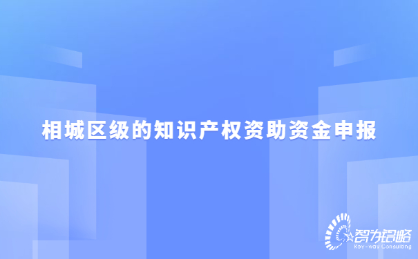 相城區(qū)級的知識產(chǎn)權(quán)資助資金申報.jpg