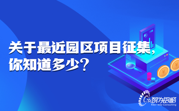 關(guān)于*近園區(qū)項目征集，你知道多少.jpg