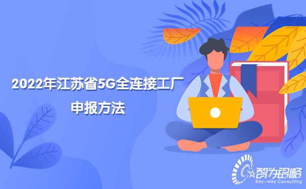2022年江蘇省5G全連接工廠申報方法.jpg