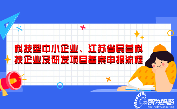 科技型中小企業(yè)、江蘇省民營科技企業(yè)及研發(fā)項目備案申報流程.jpg